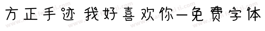 方正手迹 我好喜欢你字体转换